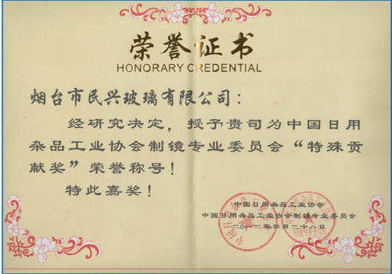 2012年被授予中国日用杂品工业协会 （制镜分会）“特殊贡献奖”荣誉称号
