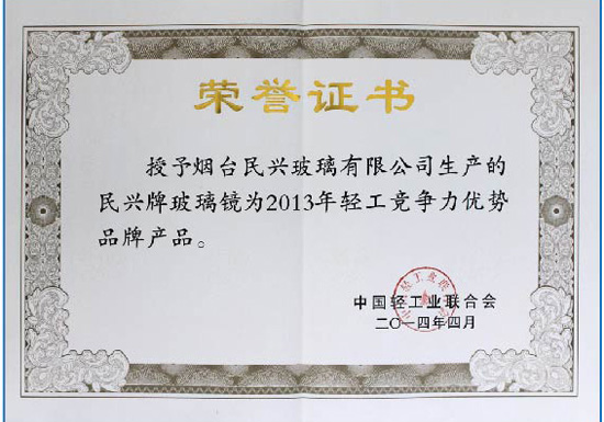 2013年“民兴”品牌被中国轻工业联 合会评选为轻工竞争力优势品牌产品